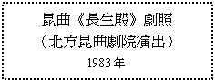 文字方塊: 昆曲《長生殿》劇照
（北方昆曲劇院演出）
1983年
