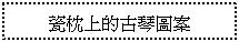 文字方塊: 瓷枕上的古琴圖案