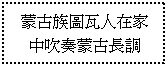 文字方塊: 蒙古族圖瓦人在家中吹奏蒙古長調