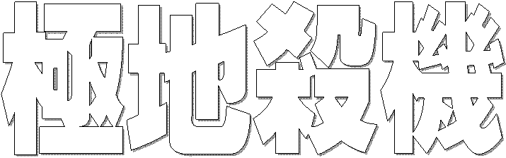 極地殺機